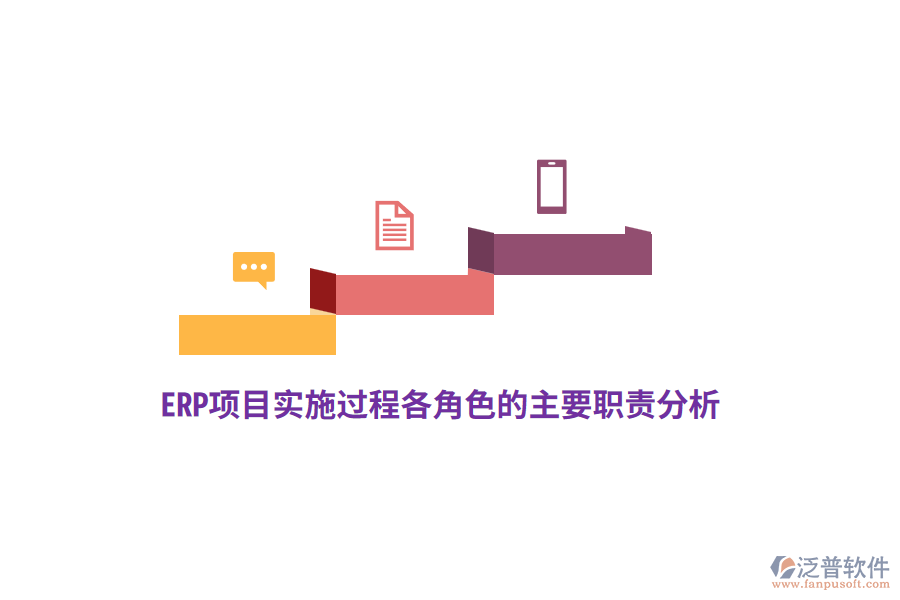 ERP項(xiàng)目實(shí)施過(guò)程各角色的主要職責(zé)分析