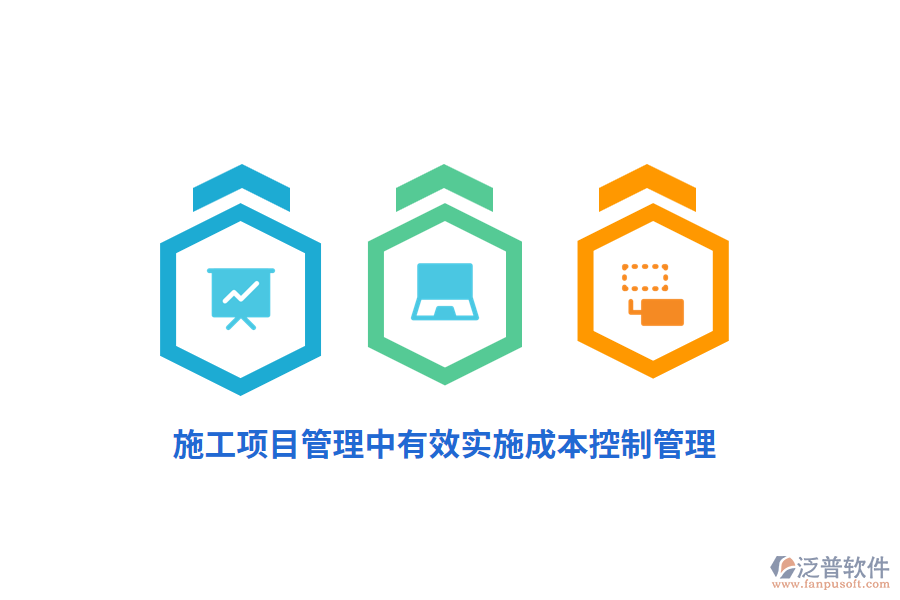 施工項目管理中有效實施成本控制管理？