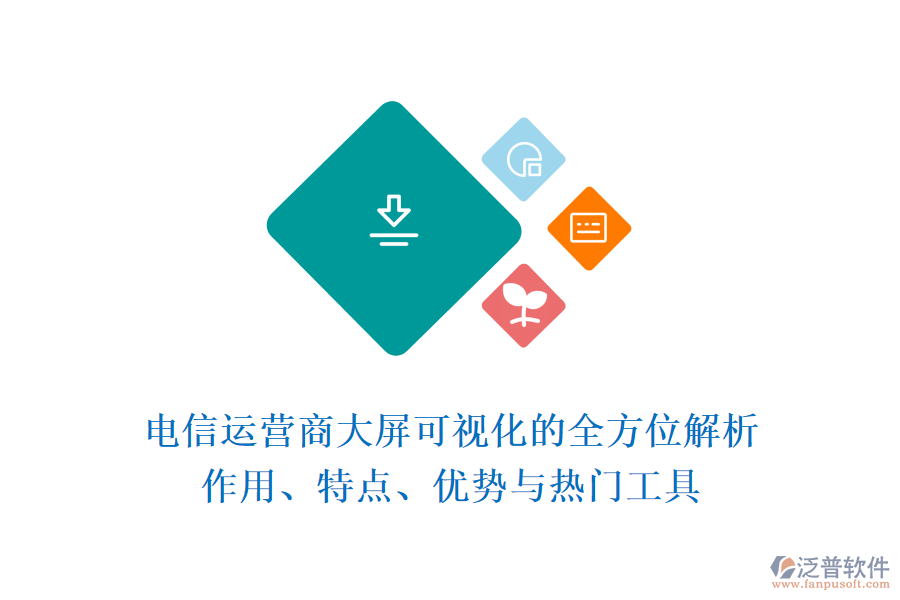 電信運營商大屏可視化的全方位解析：作用、特點、優(yōu)勢與熱門工具