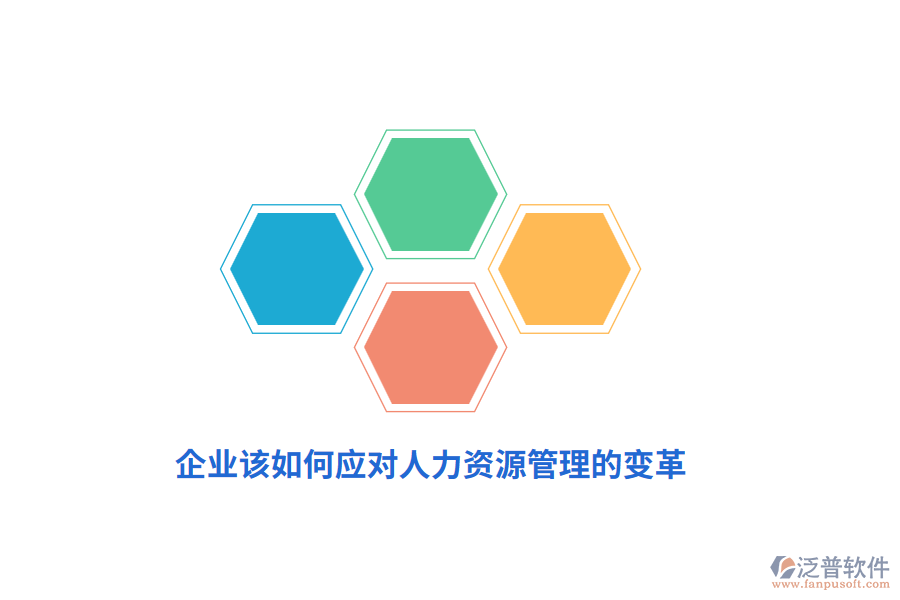 企業(yè)該如何應(yīng)對人力資源管理的變革？