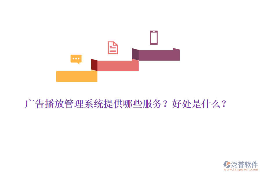 廣告播放管理系統(tǒng)提供哪些服務(wù)？好處是什么？