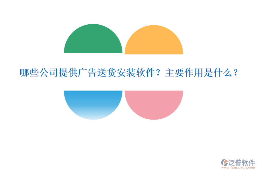 哪些公司提供廣告送貨安裝軟件？主要作用是什么？