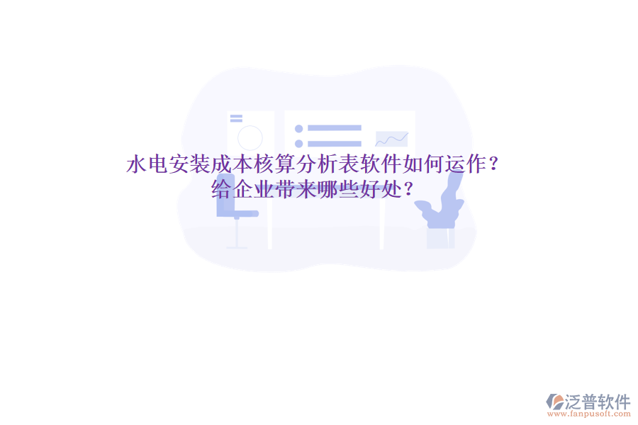 水電安裝成本核算分析表軟件如何運作？給企業(yè)帶來哪些好處？