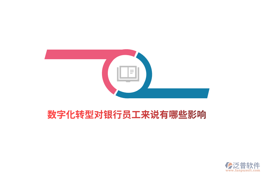數(shù)字化轉(zhuǎn)型對銀行員工來說有哪些影響？