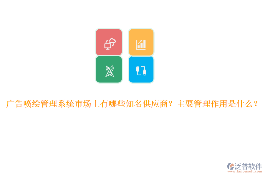 廣告噴繪管理系統(tǒng)市場上有哪些知名供應商？主要管理作用是什么？