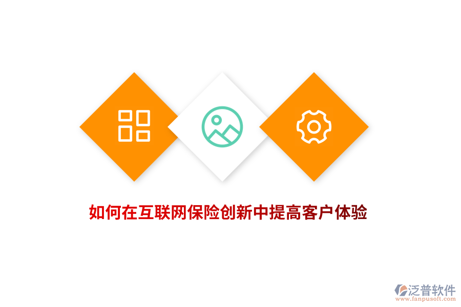 如何在互聯(lián)網(wǎng)保險(xiǎn)創(chuàng)新中提高客戶體驗(yàn)？