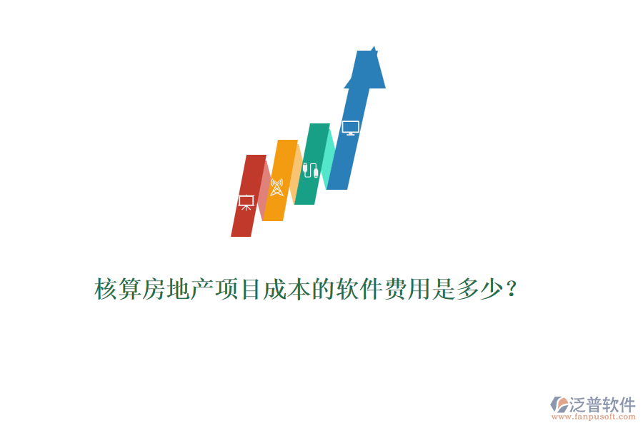 核算房地產項目成本的軟件費用是多少？