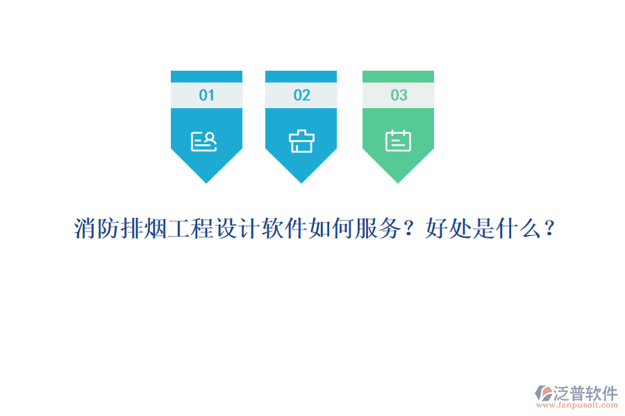 消防排煙工程設(shè)計(jì)軟件如何服務(wù)？好處是什么？