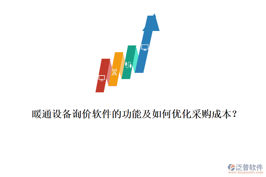 暖通設備詢價軟件的功能及如何優(yōu)化采購成本？