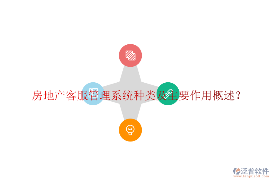 房地產(chǎn)客服管理系統(tǒng)種類及主要作用概述？