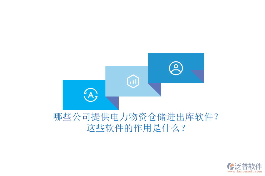 哪些公司提供電力物資倉儲進出庫軟件？這些軟件的作用是什么？