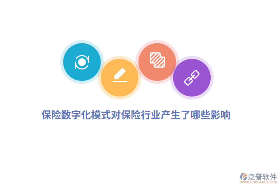 保險(xiǎn)數(shù)字化模式對(duì)保險(xiǎn)行業(yè)產(chǎn)生了哪些影響？