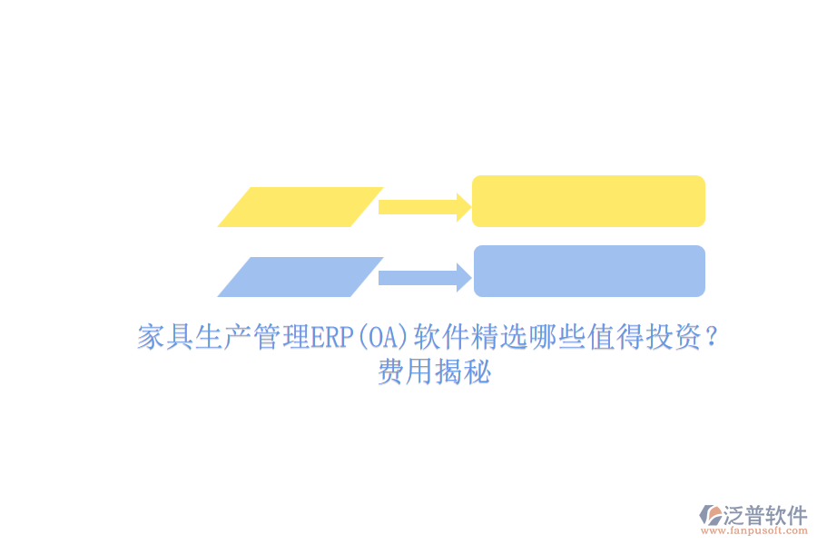 家具生產(chǎn)管理ERP(OA)軟件精選哪些值得投資？費(fèi)用揭秘.png