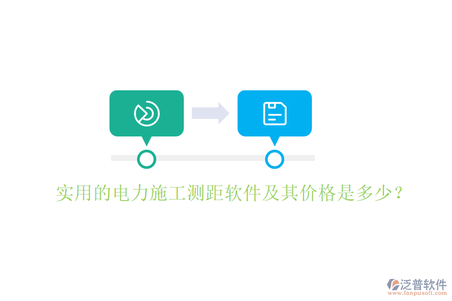 實(shí)用的電力施工測(cè)距軟件及其價(jià)格是多少？