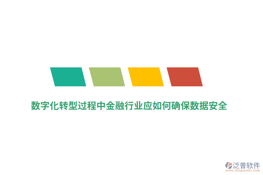 數(shù)字化轉(zhuǎn)型過程中金融行業(yè)應(yīng)如何確保數(shù)據(jù)安全？