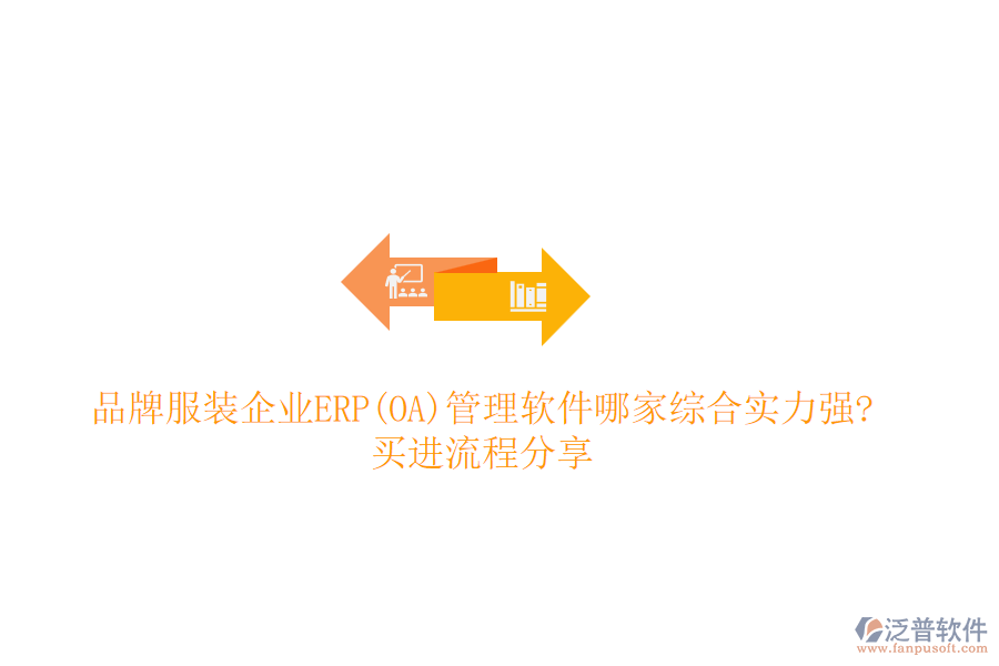 品牌服裝企業(yè)ERP(OA)管理軟件哪家綜合實力強?買進流程分享