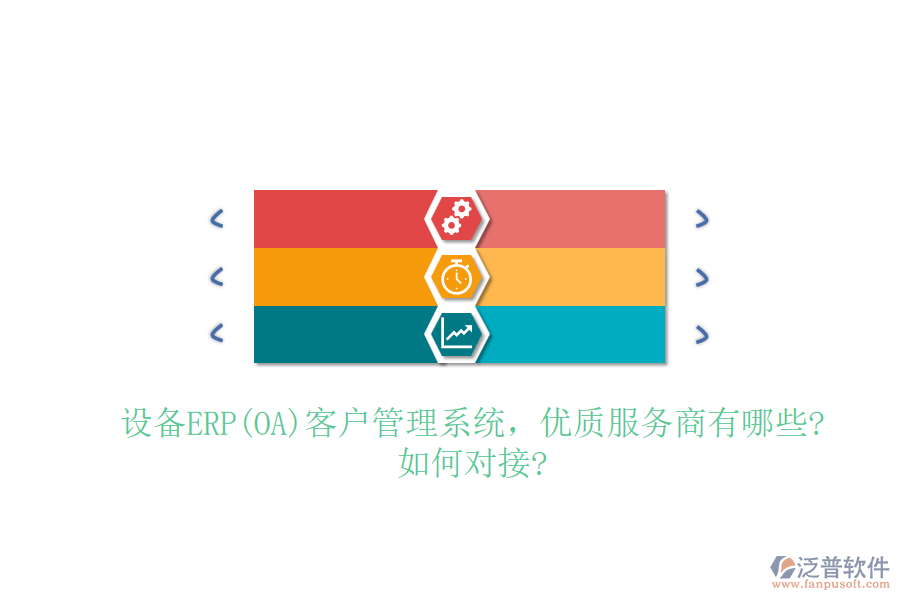 設備ERP(OA)客戶管理系統(tǒng)，優(yōu)質服務商有哪些?如何對接?