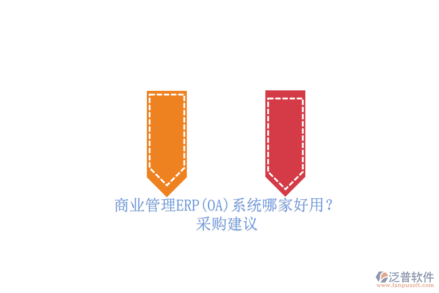 商業(yè)管理ERP(OA)系統(tǒng)哪家好用？.png