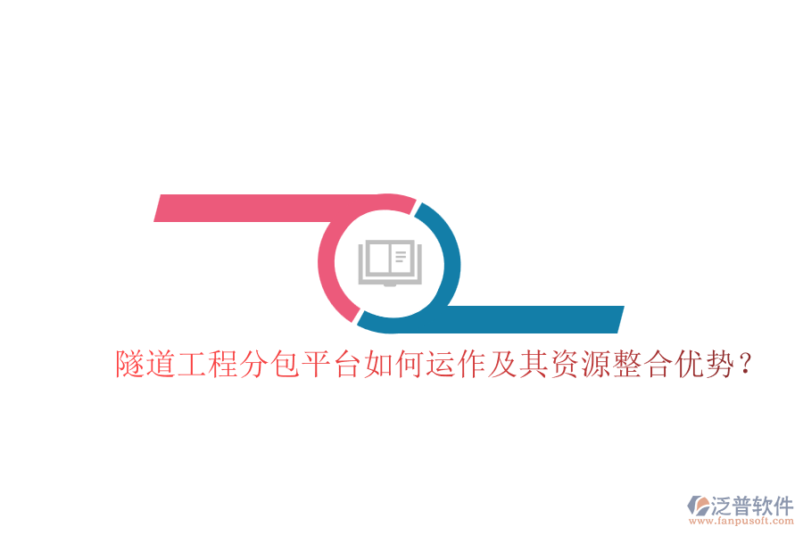 隧道工程分包平臺如何運作及其資源整合優(yōu)勢？