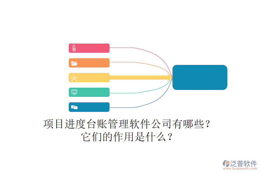 項(xiàng)目進(jìn)度臺(tái)賬管理軟件公司有哪些？它們的作用是什么？