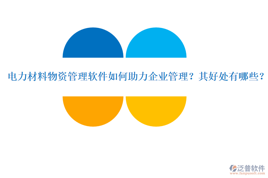 電力材料物資管理軟件如何助力企業(yè)管理？其好處有哪些？