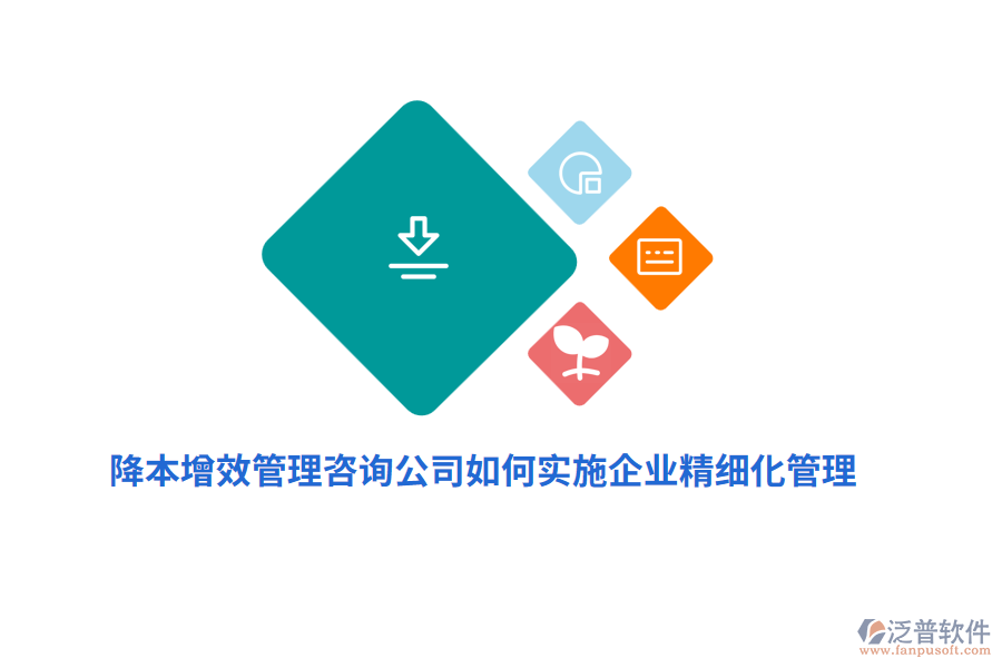 降本增效管理咨詢公司如何實施企業(yè)精細(xì)化管理？