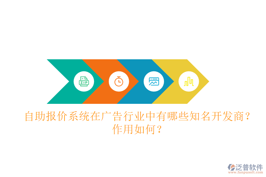 自助報價系統(tǒng)在廣告行業(yè)中，有哪些知名開發(fā)商？作用如何？