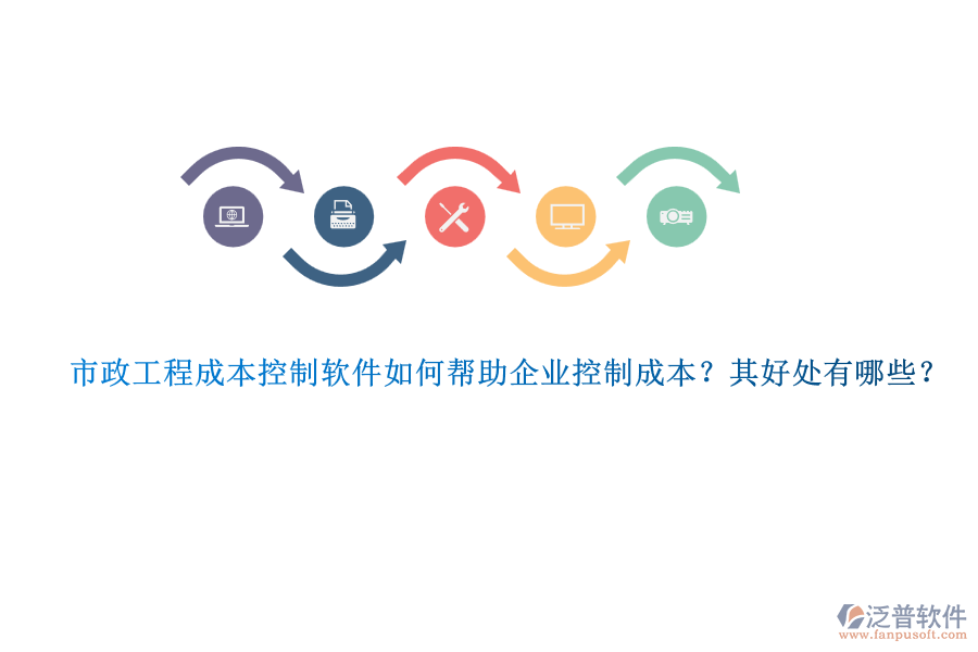 市政工程成本控制軟件如何幫助企業(yè)控制成本？其好處有哪些？