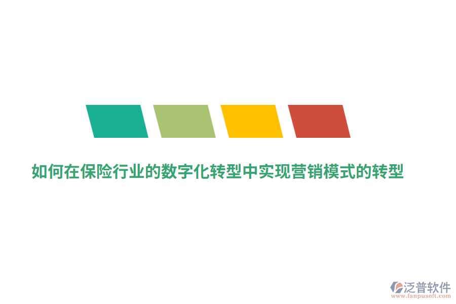 如何在保險(xiǎn)行業(yè)的數(shù)字化轉(zhuǎn)型中實(shí)現(xiàn)營(yíng)銷模式的轉(zhuǎn)型？