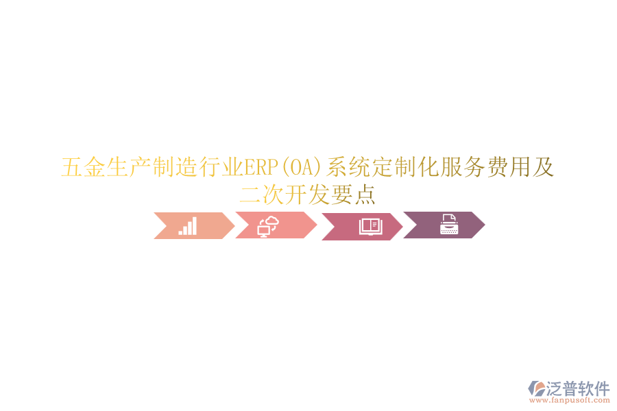 五金生產(chǎn)制造行業(yè)ERP(OA)系統(tǒng)定制化服務(wù)費用及<a href=http://keekorok-lodge.com/Implementation/kaifa/ target=_blank class=infotextkey>二次開發(fā)</a>要點