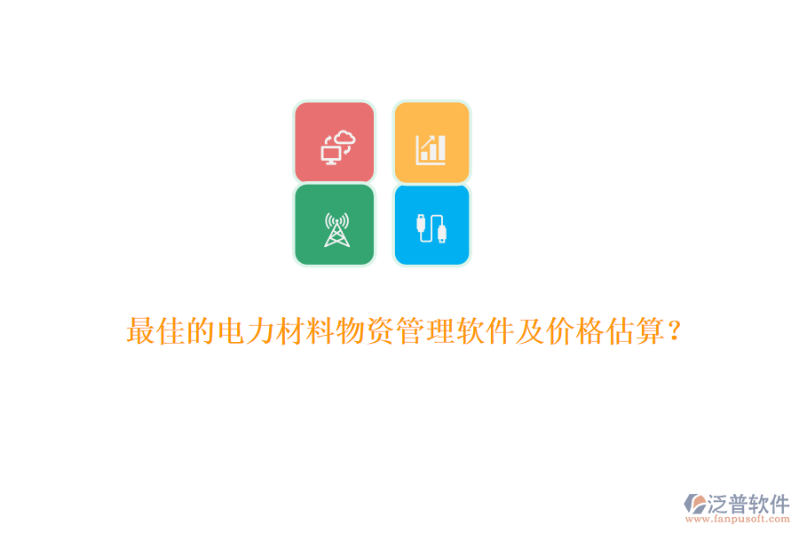 最佳的電力材料物資管理軟件及價格估算？