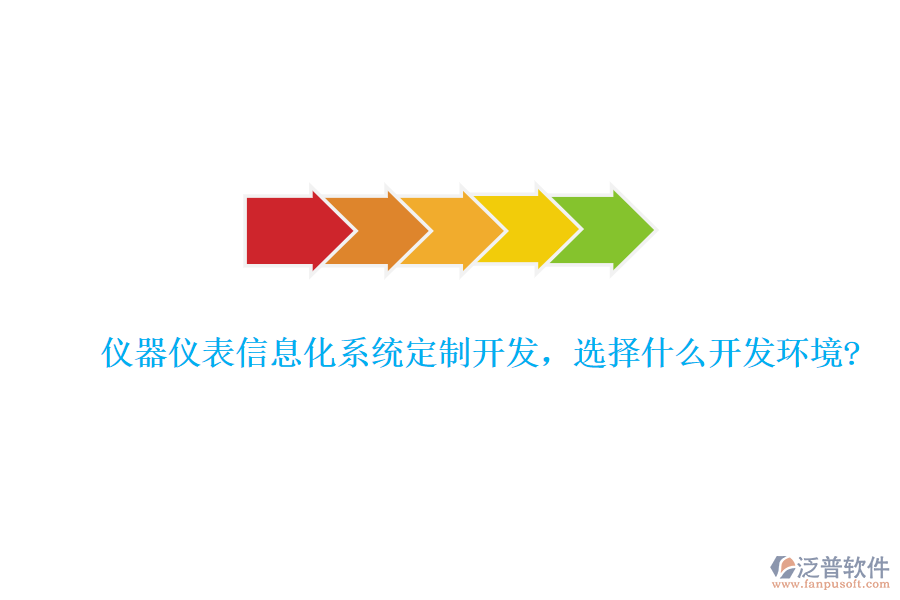 儀器儀表信息化系統(tǒng)定制開發(fā)，選擇什么開發(fā)環(huán)境?