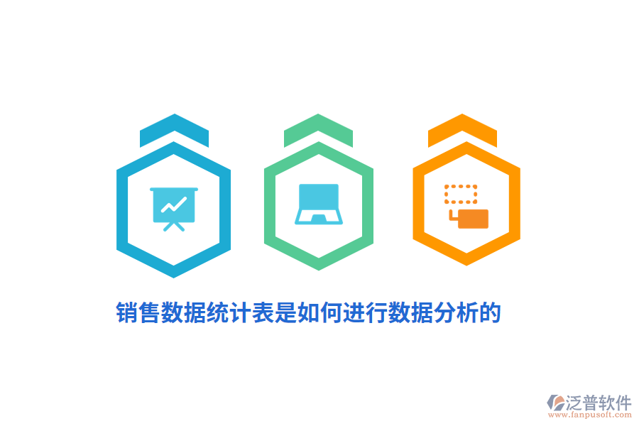 銷售數(shù)據(jù)統(tǒng)計表是如何進(jìn)行數(shù)據(jù)分析的？