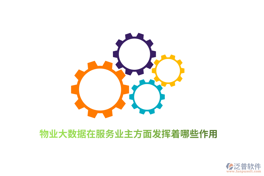 物業(yè)大數(shù)據(jù)在服務(wù)業(yè)主方面發(fā)揮著哪些作用？
