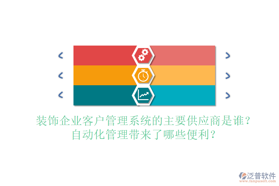 裝飾企業(yè)客戶管理系統(tǒng)的主要供應(yīng)商是誰(shuí)？自動(dòng)化管理帶來(lái)了哪些便利？