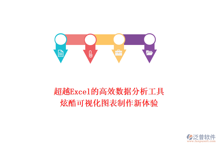 超越Excel的高效數(shù)據(jù)分析工具：炫酷可視化圖表制作新體驗！