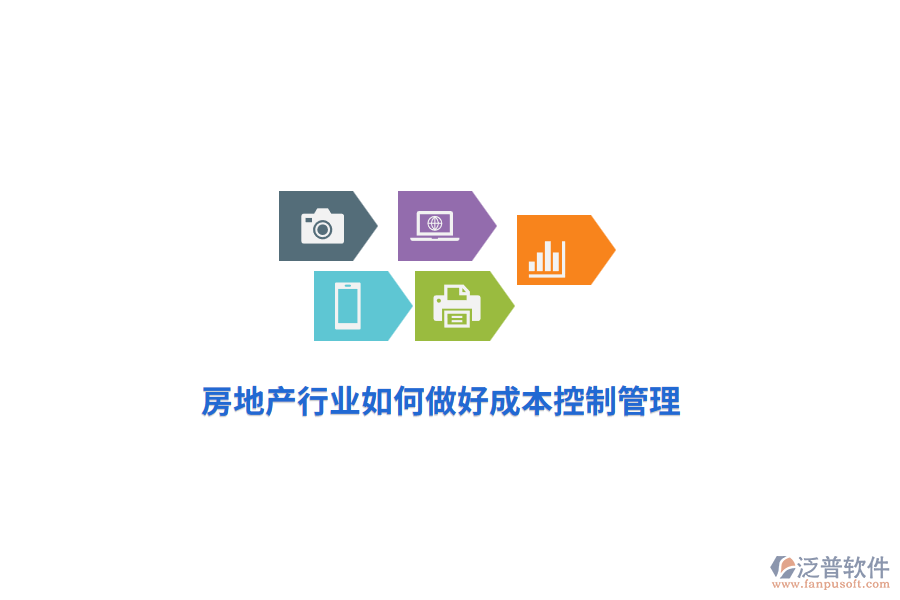 房地產(chǎn)行業(yè)如何做好成本控制管理？