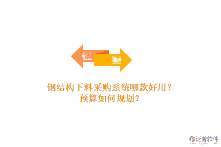 鋼結(jié)構(gòu)下料采購系統(tǒng)哪款好用？預(yù)算如何規(guī)劃？