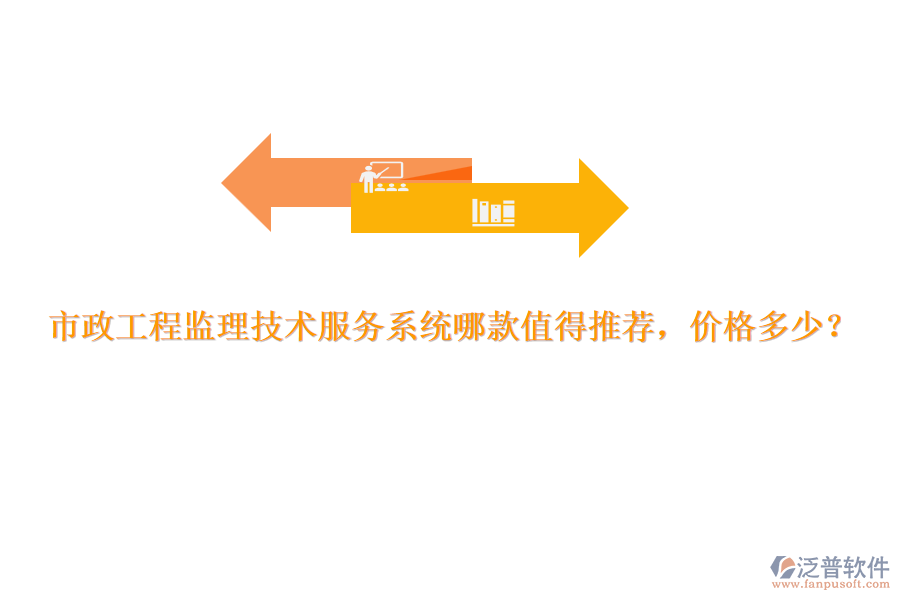 市政工程監(jiān)理技術(shù)服務(wù)系統(tǒng)哪款值得推薦，價(jià)格多少？