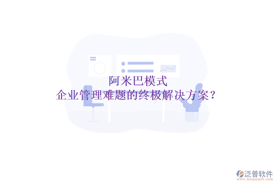 阿米巴模式：企業(yè)管理難題的終極解決方案？