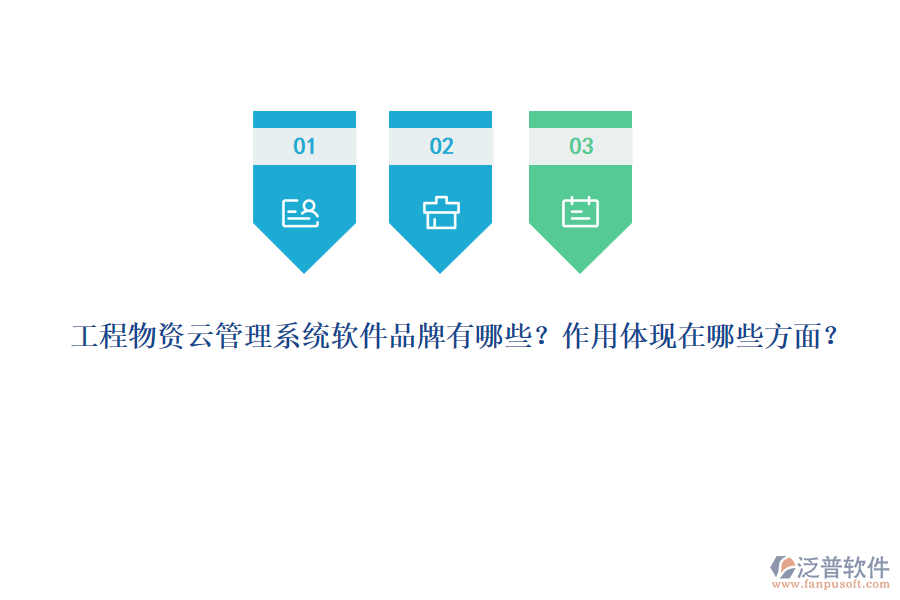 工程物資云管理系統(tǒng)軟件品牌有哪些？作用體現(xiàn)在哪些方面？