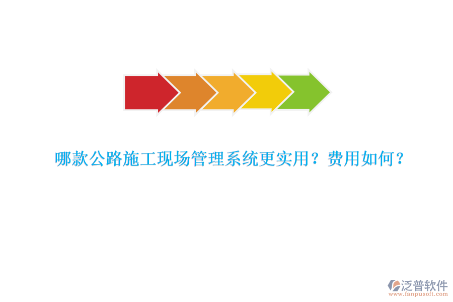 哪款公路施工現(xiàn)場管理系統(tǒng)更實用？費用如何？