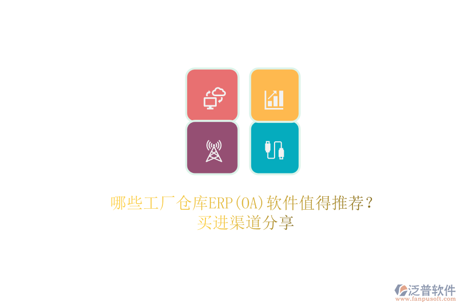 哪些工廠倉庫ERP(OA)軟件值得推薦？.png