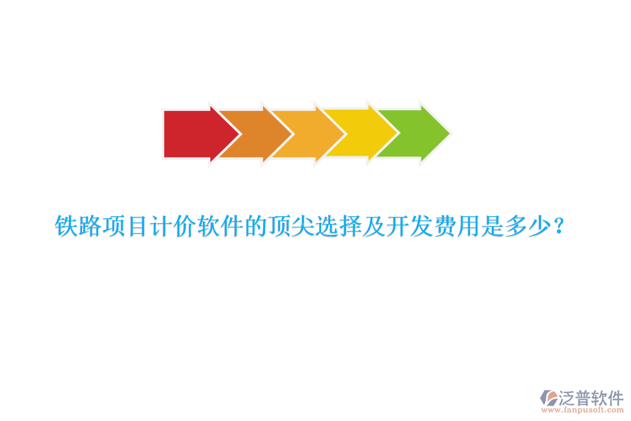 鐵路項目計價軟件的頂尖選擇及開發(fā)費用是多少？