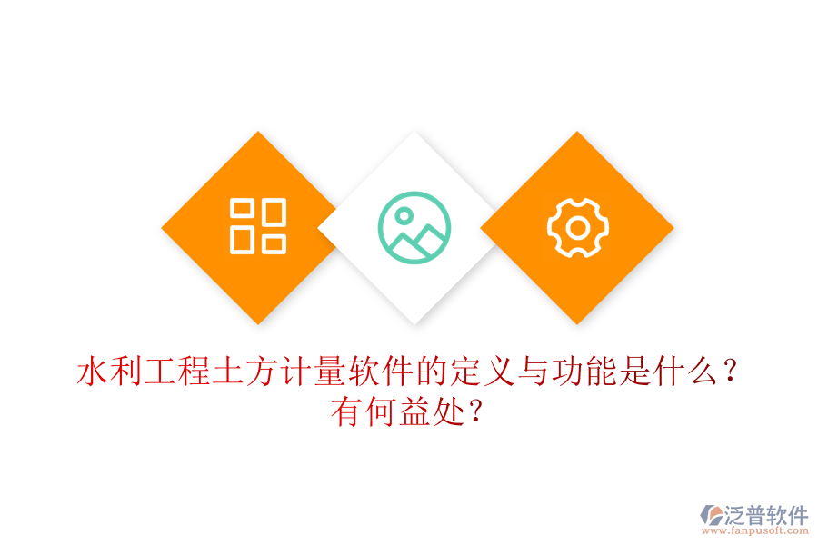 水利工程土方計量軟件的定義與功能是什么？有何益處？