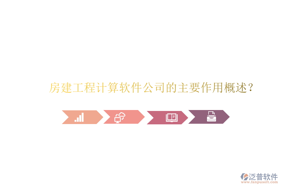 房建工程計算軟件公司的主要作用概述？