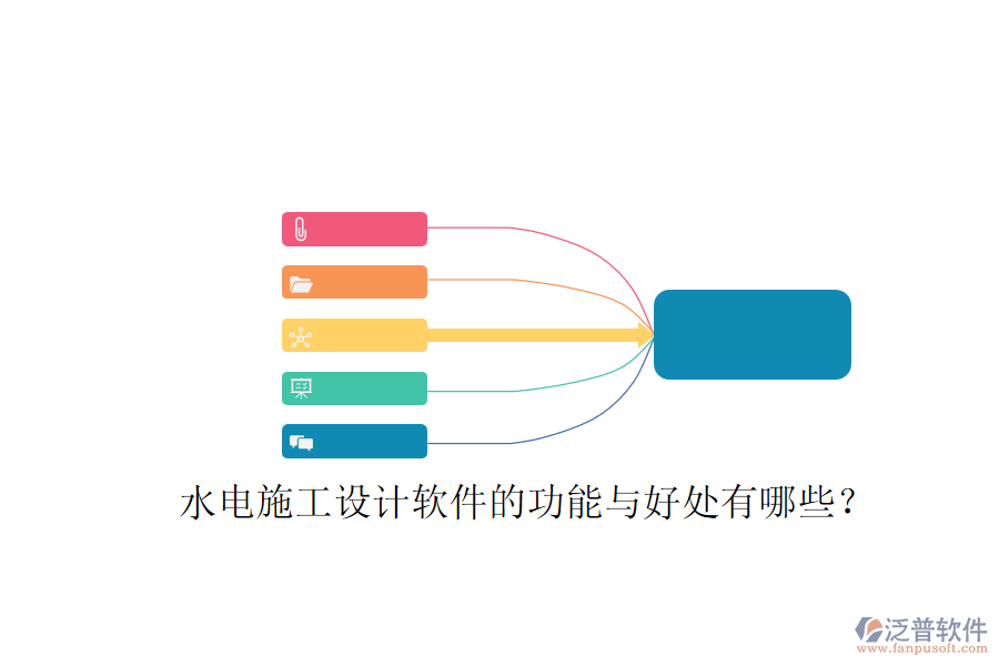 水電施工設(shè)計軟件的功能與好處有哪些？