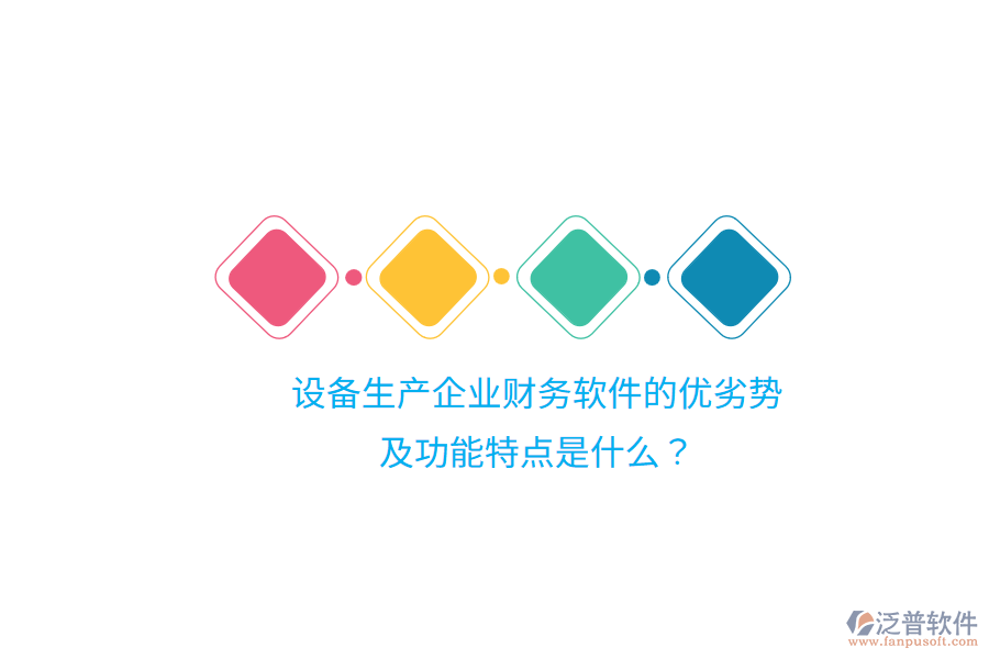 設(shè)備生產(chǎn)企業(yè)財(cái)務(wù)軟件的優(yōu)劣勢及功能特點(diǎn)是什么？