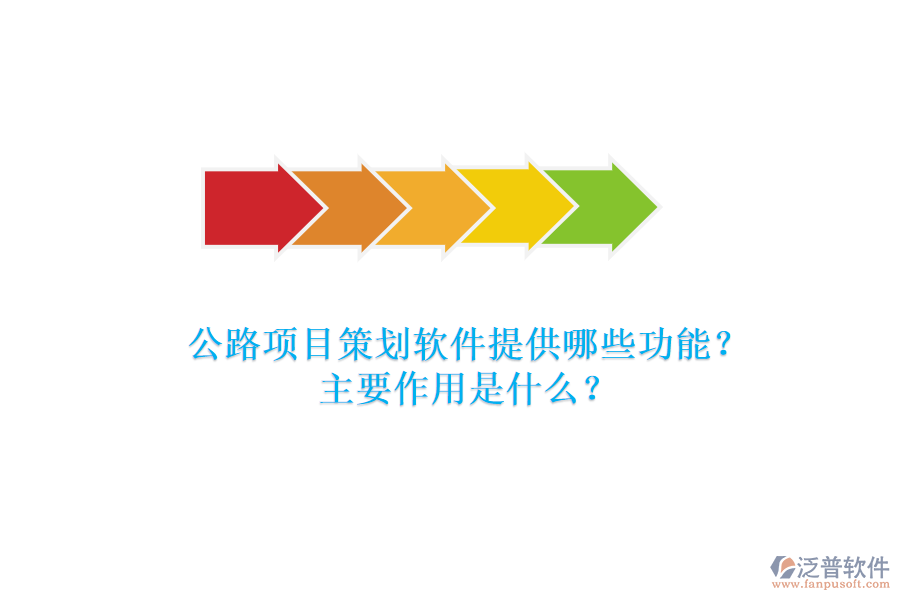 公路項(xiàng)目策劃軟件提供哪些功能？主要作用是什么？