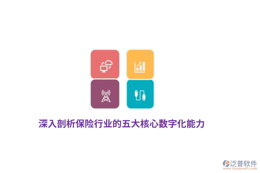深入剖析保險(xiǎn)行業(yè)的五大核心數(shù)字化能力